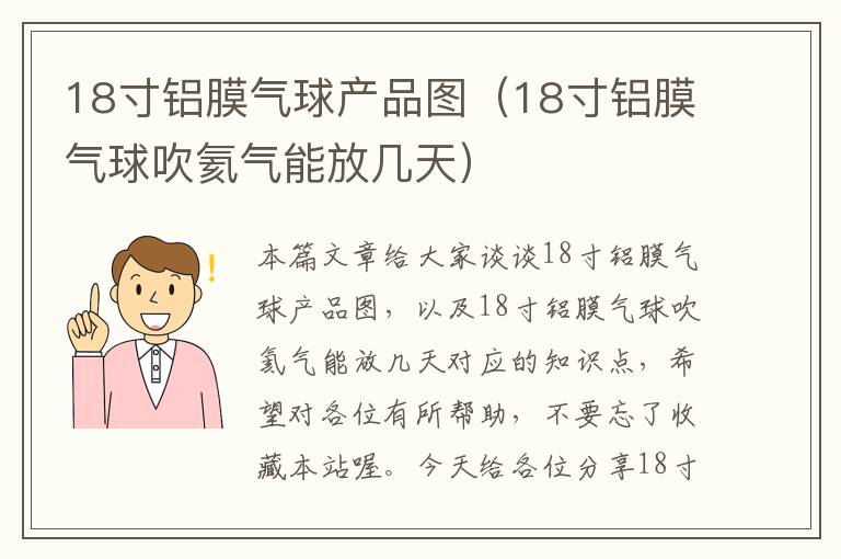 18寸铝膜气球产品图（18寸铝膜气球吹氦气能放几天）