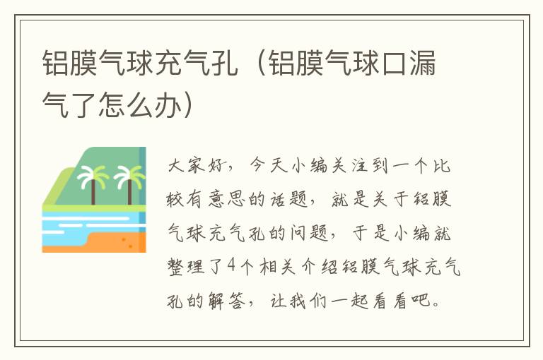 铝膜气球充气孔（铝膜气球口漏气了怎么办）