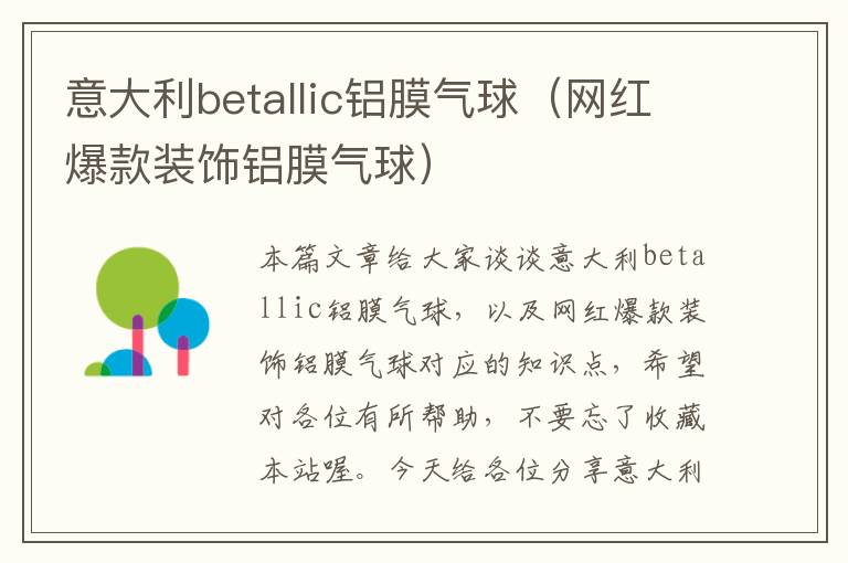 意大利betallic铝膜气球（网红爆款装饰铝膜气球）