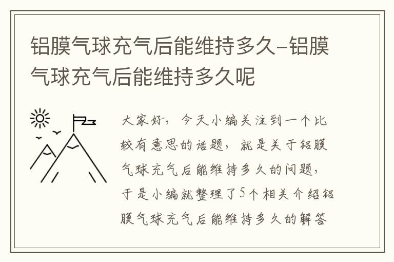 铝膜气球充气后能维持多久-铝膜气球充气后能维持多久呢