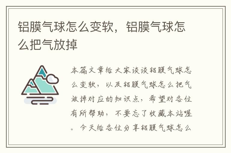 铝膜气球怎么变软，铝膜气球怎么把气放掉