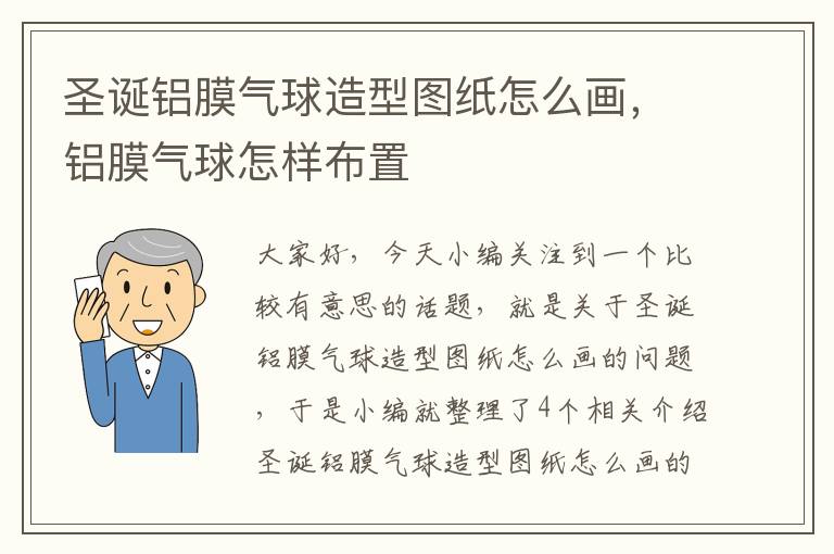 圣诞铝膜气球造型图纸怎么画，铝膜气球怎样布置