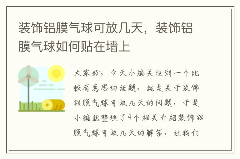 装饰铝膜气球可放几天，装饰铝膜气球如何贴在墙上