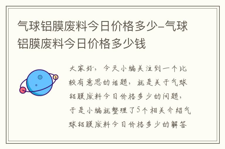 气球铝膜废料今日价格多少-气球铝膜废料今日价格多少钱