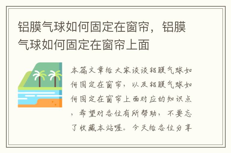 铝膜气球如何固定在窗帘，铝膜气球如何固定在窗帘上面