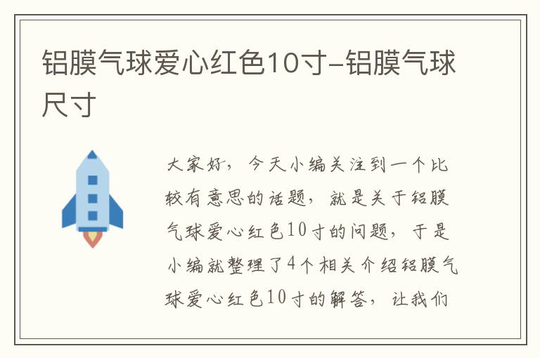 铝膜气球爱心红色10寸-铝膜气球尺寸