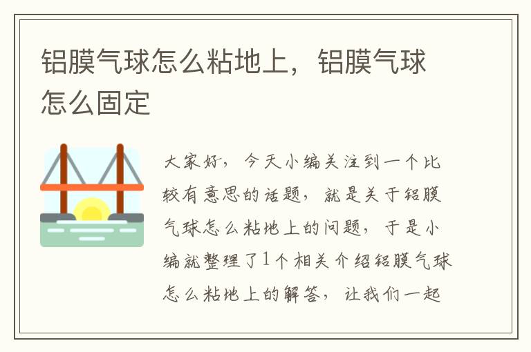 铝膜气球怎么粘地上，铝膜气球怎么固定