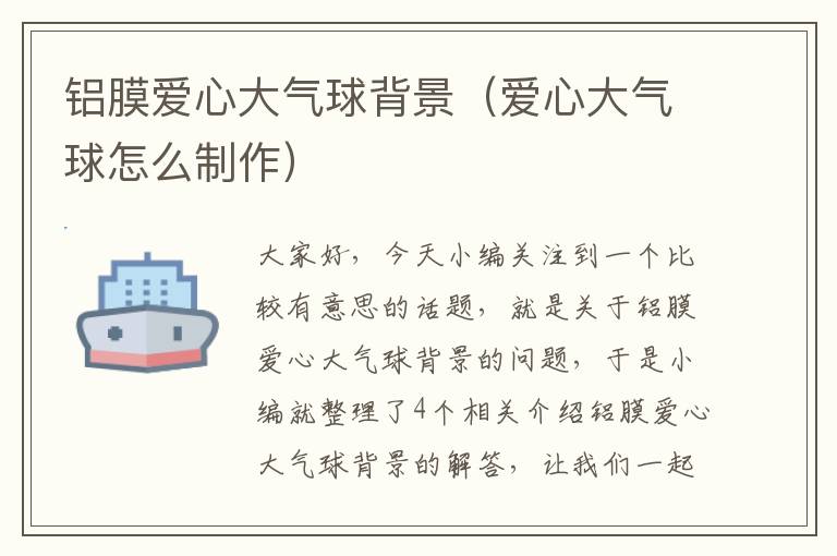 铝膜爱心大气球背景（爱心大气球怎么制作）