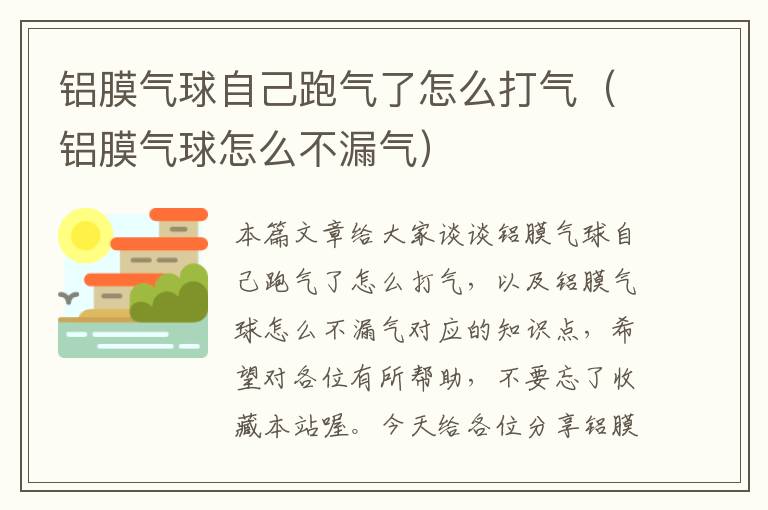 铝膜气球自己跑气了怎么打气（铝膜气球怎么不漏气）