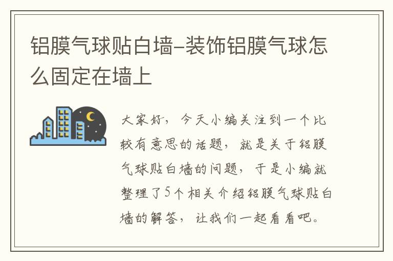 铝膜气球贴白墙-装饰铝膜气球怎么固定在墙上