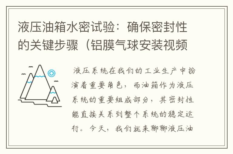 液压油箱水密试验：确保密封性的关键步骤（铝膜气球安装视频）