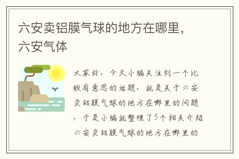 六安卖铝膜气球的地方在哪里，六安气体