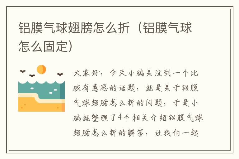 铝膜气球翅膀怎么折（铝膜气球怎么固定）