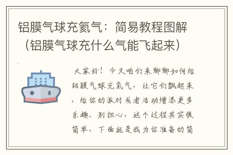 铝膜气球充氦气：简易教程图解（铝膜气球充什么气能飞起来）