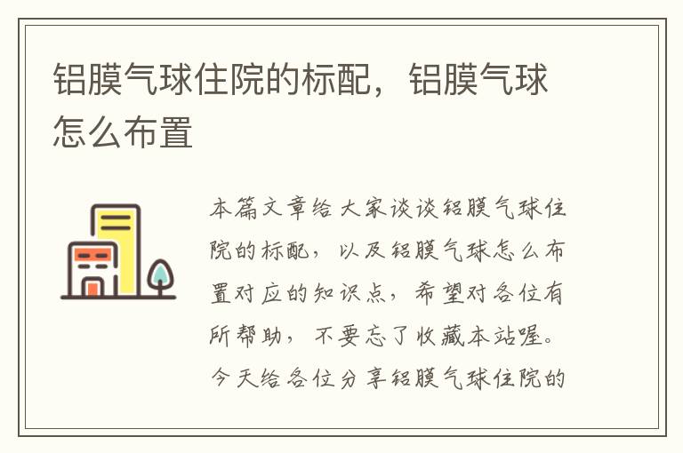 铝膜气球住院的标配，铝膜气球怎么布置