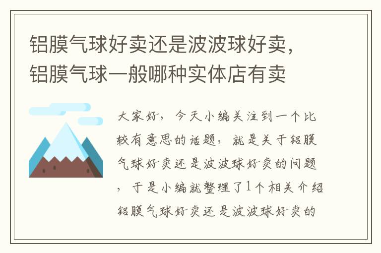 铝膜气球好卖还是波波球好卖，铝膜气球一般哪种实体店有卖