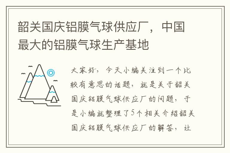 韶关国庆铝膜气球供应厂，中国最大的铝膜气球生产基地