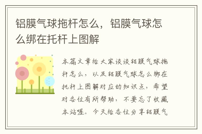 铝膜气球拖杆怎么，铝膜气球怎么绑在托杆上图解