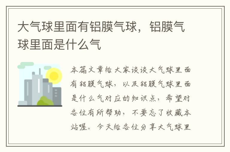 大气球里面有铝膜气球，铝膜气球里面是什么气