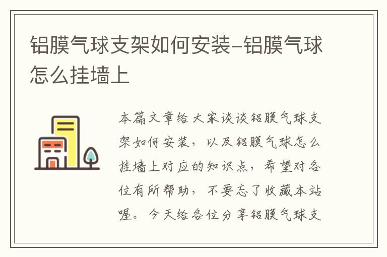 铝膜气球支架如何安装-铝膜气球怎么挂墙上