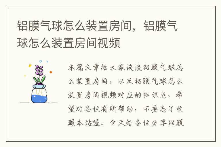 铝膜气球怎么装置房间，铝膜气球怎么装置房间视频