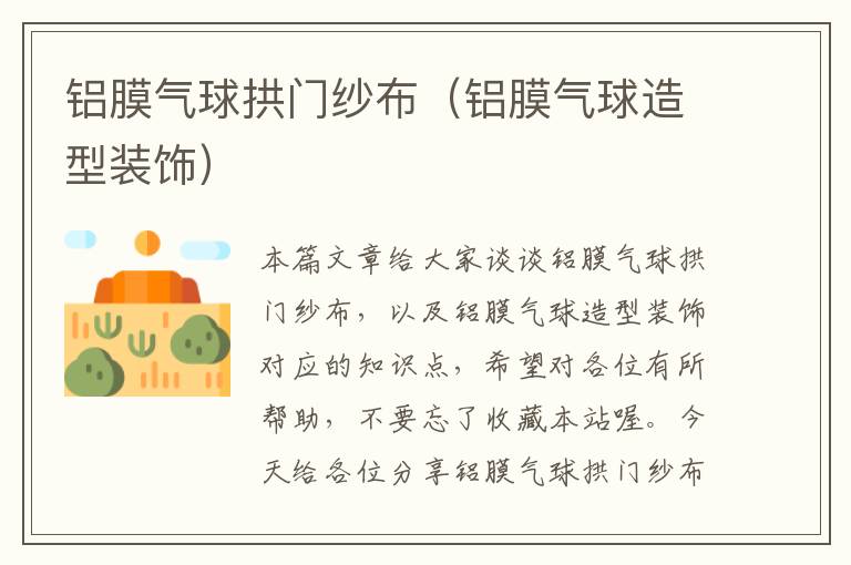 铝膜气球拱门纱布（铝膜气球造型装饰）