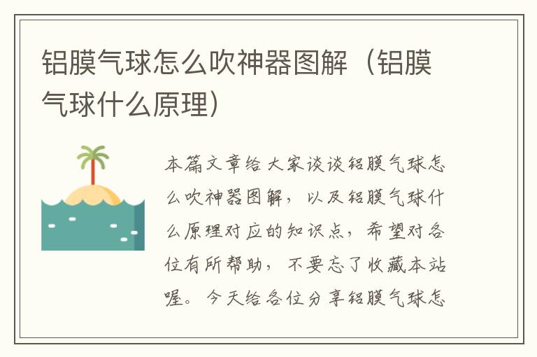 铝膜气球怎么吹神器图解（铝膜气球什么原理）