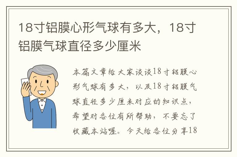 18寸铝膜心形气球有多大，18寸铝膜气球直径多少厘米