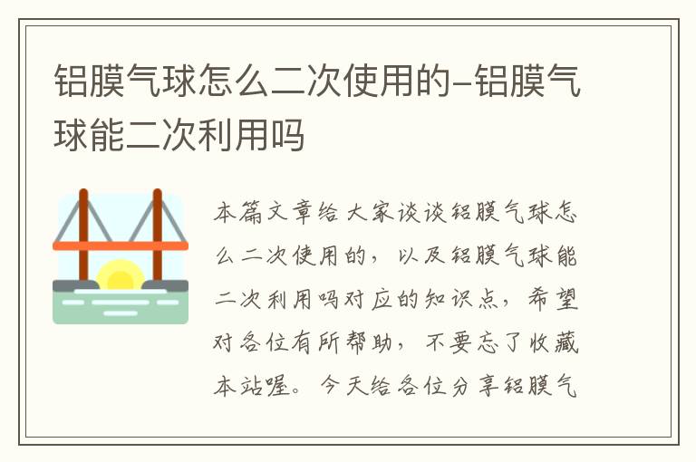 铝膜气球怎么二次使用的-铝膜气球能二次利用吗