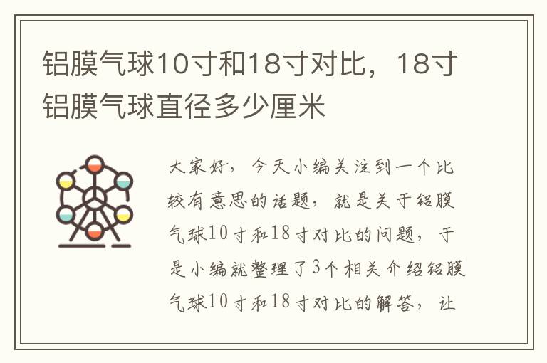 铝膜气球10寸和18寸对比，18寸铝膜气球直径多少厘米