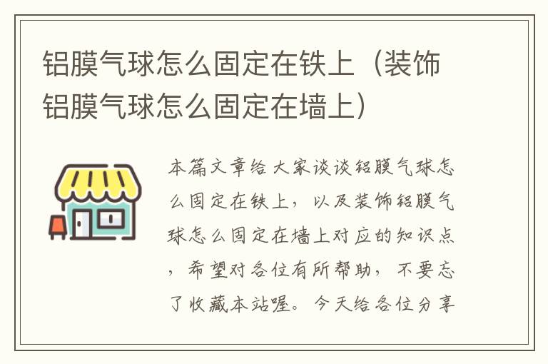 铝膜气球怎么固定在铁上（装饰铝膜气球怎么固定在墙上）