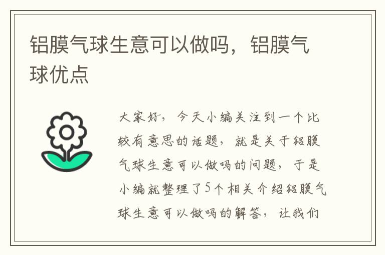 铝膜气球生意可以做吗，铝膜气球优点