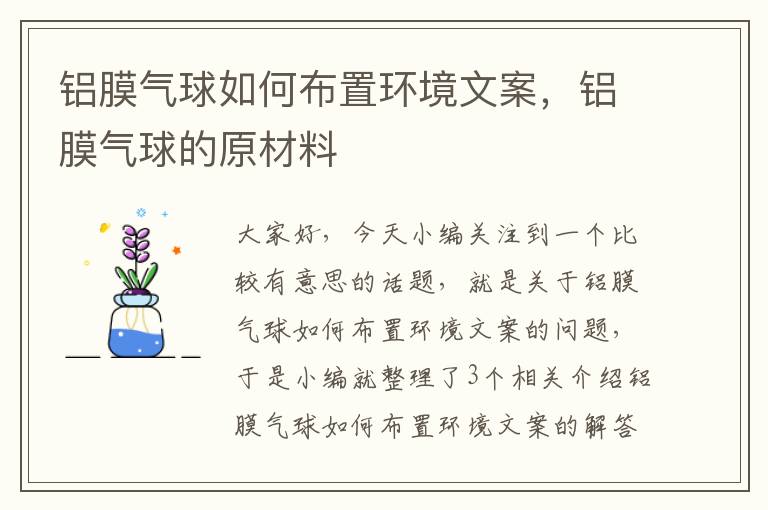 铝膜气球如何布置环境文案，铝膜气球的原材料