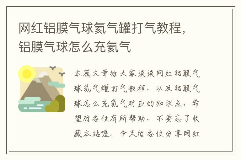 网红铝膜气球氦气罐打气教程，铝膜气球怎么充氦气