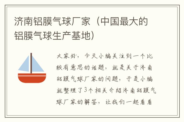 济南铝膜气球厂家（中国最大的铝膜气球生产基地）