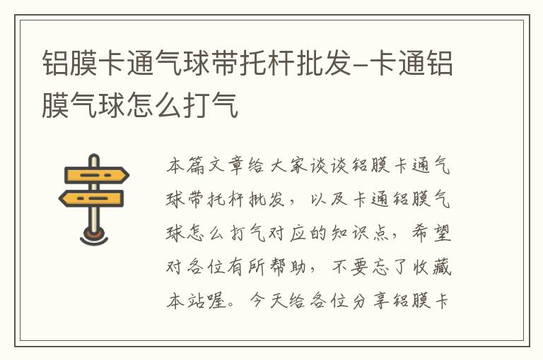 铝膜卡通气球带托杆批发-卡通铝膜气球怎么打气