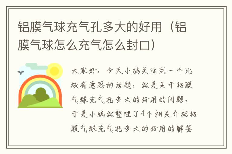 铝膜气球充气孔多大的好用（铝膜气球怎么充气怎么封口）