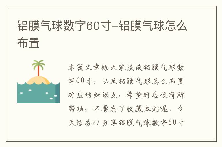 铝膜气球数字60寸-铝膜气球怎么布置