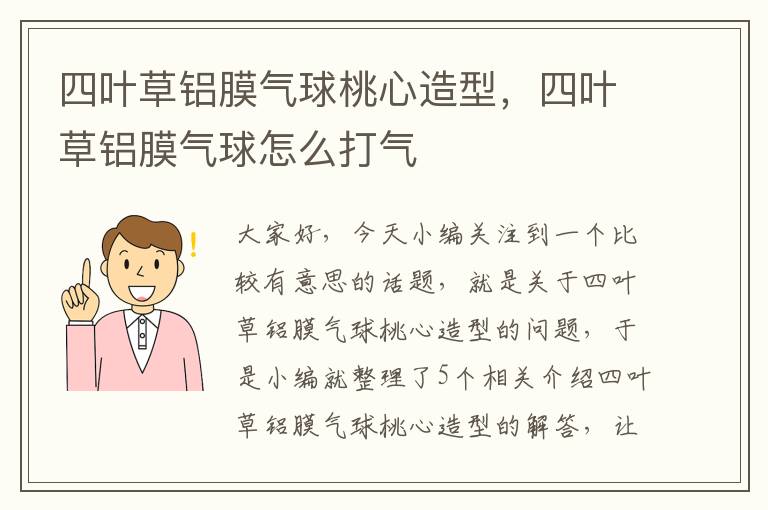 四叶草铝膜气球桃心造型，四叶草铝膜气球怎么打气