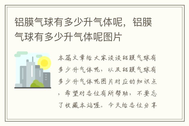 铝膜气球有多少升气体呢，铝膜气球有多少升气体呢图片