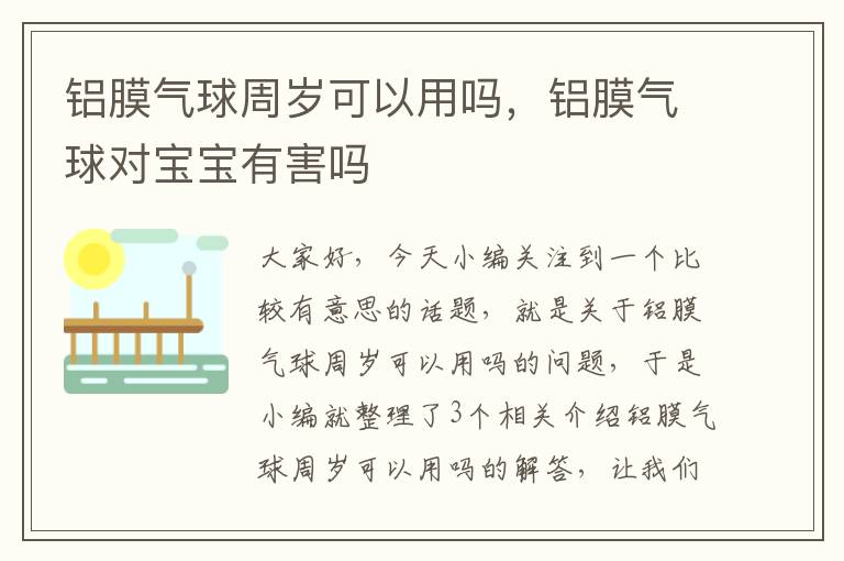 铝膜气球周岁可以用吗，铝膜气球对宝宝有害吗