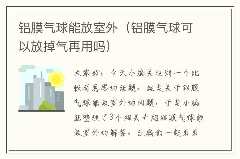 铝膜气球能放室外（铝膜气球可以放掉气再用吗）