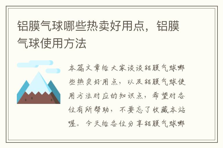 铝膜气球哪些热卖好用点，铝膜气球使用方法