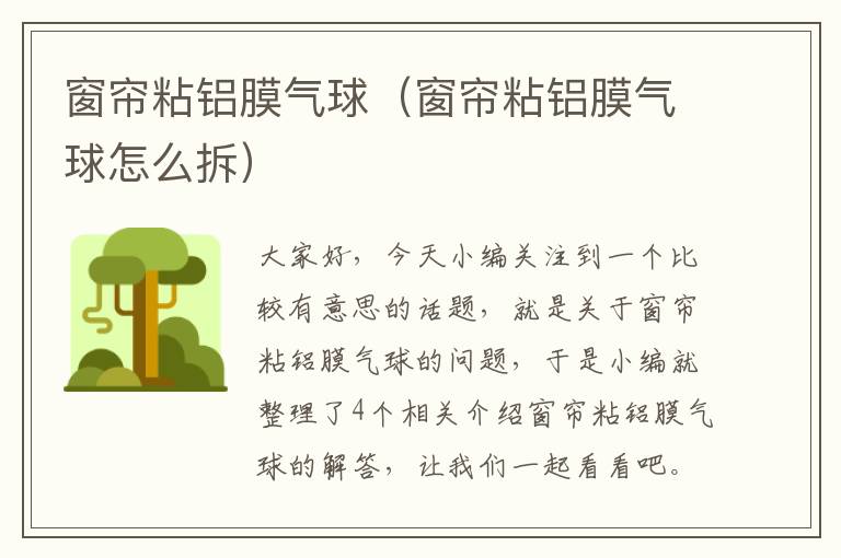 窗帘粘铝膜气球（窗帘粘铝膜气球怎么拆）