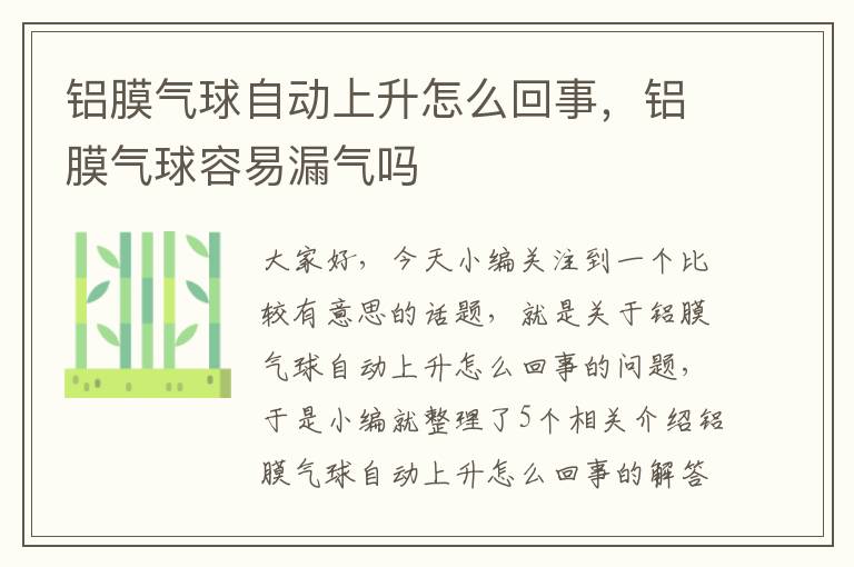 铝膜气球自动上升怎么回事，铝膜气球容易漏气吗