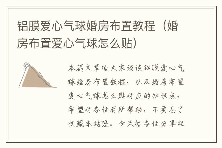 铝膜爱心气球婚房布置教程（婚房布置爱心气球怎么贴）