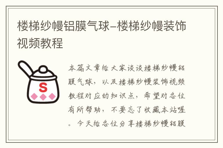 楼梯纱幔铝膜气球-楼梯纱幔装饰视频教程