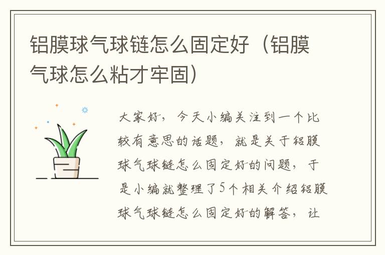 铝膜球气球链怎么固定好（铝膜气球怎么粘才牢固）