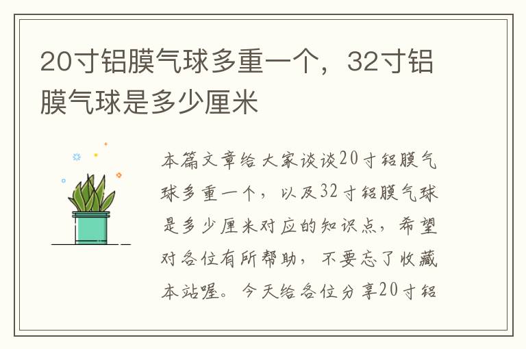 20寸铝膜气球多重一个，32寸铝膜气球是多少厘米