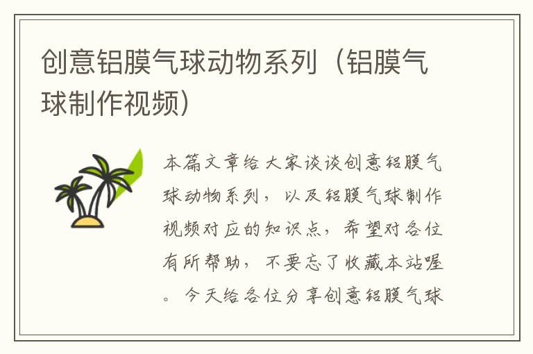 创意铝膜气球动物系列（铝膜气球制作视频）